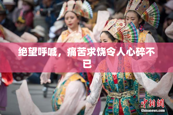 绝望呼喊，痛苦求饶令人心碎不已