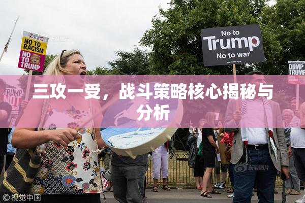 三攻一受，战斗策略核心揭秘与分析