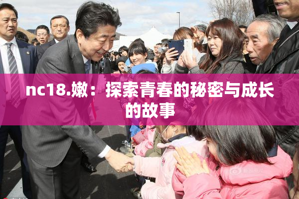 nc18.嫩：探索青春的秘密与成长的故事