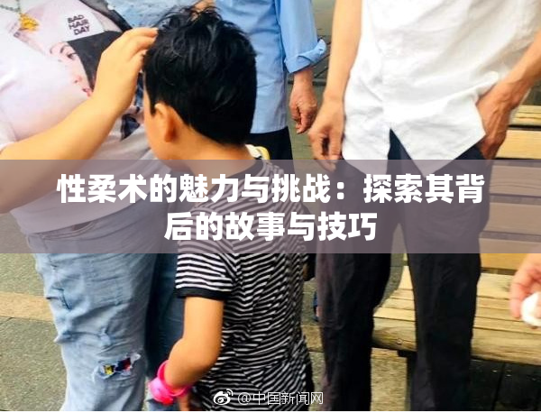 性柔术的魅力与挑战：探索其背后的故事与技巧