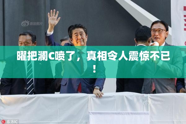曜把澜C喷了，真相令人震惊不已！