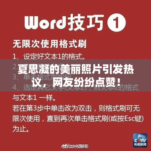 夏思凝的美丽照片引发热议，网友纷纷点赞！