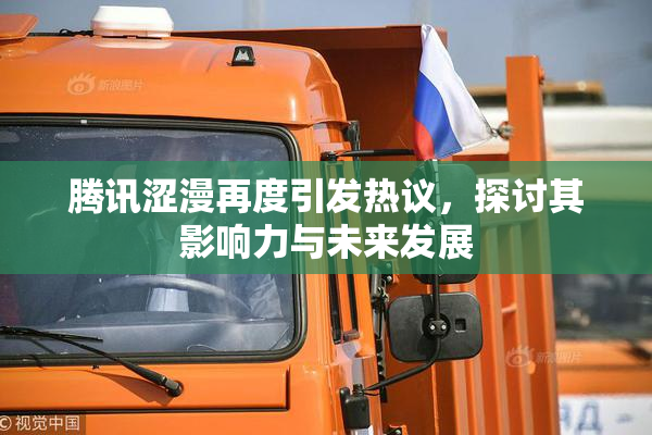 腾讯涩漫再度引发热议，探讨其影响力与未来发展