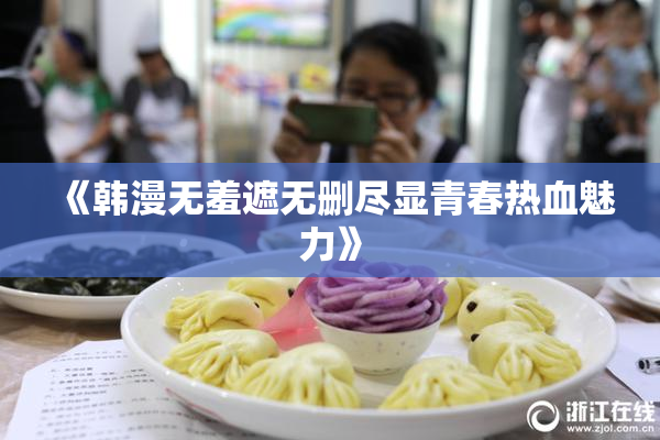 《韩漫无羞遮无删尽显青春热血魅力》