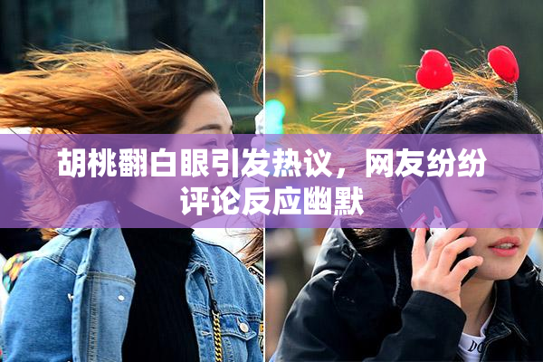 胡桃翻白眼引发热议，网友纷纷评论反应幽默