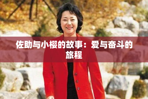 佐助与小樱的故事：爱与奋斗的旅程