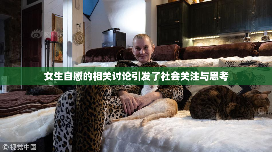 女生自慰的相关讨论引发了社会关注与思考