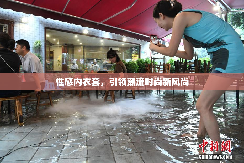 性感内衣套，引领潮流时尚新风尚