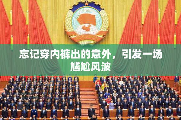 忘记穿内裤出的意外，引发一场尴尬风波