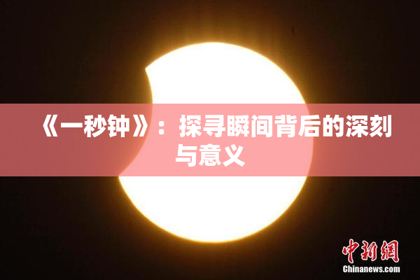 《一秒钟》：探寻瞬间背后的深刻与意义