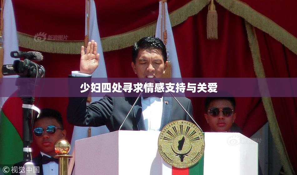 少妇四处寻求情感支持与关爱
