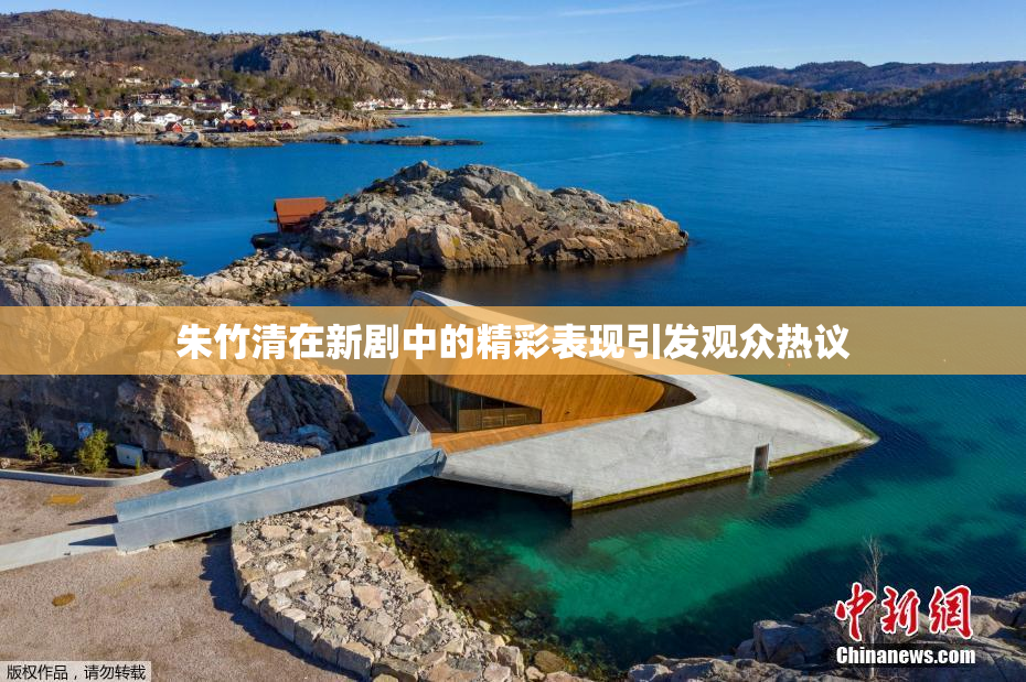 朱竹清在新剧中的精彩表现引发观众热议