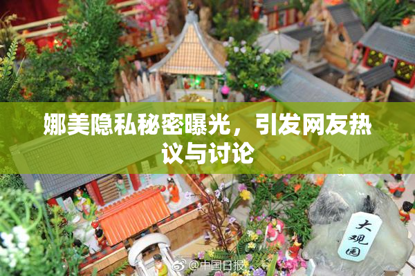 娜美隐私秘密曝光，引发网友热议与讨论