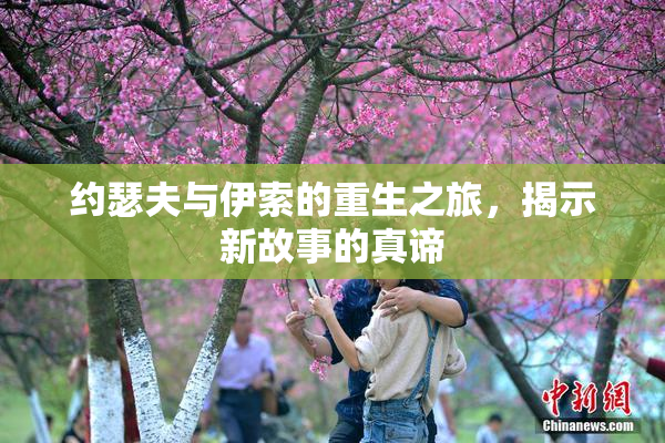 约瑟夫与伊索的重生之旅，揭示新故事的真谛