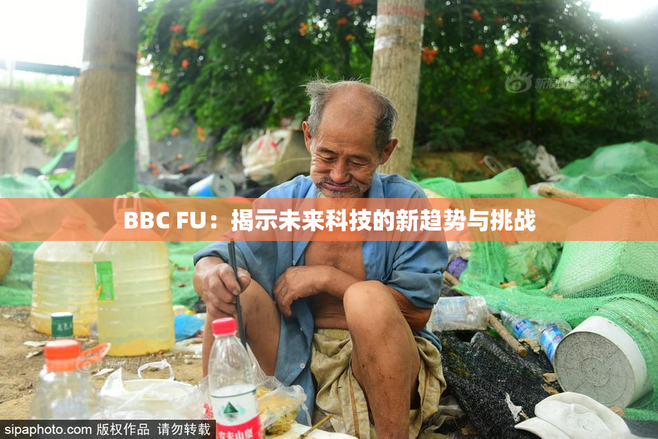 BBC FU：揭示未来科技的新趋势与挑战