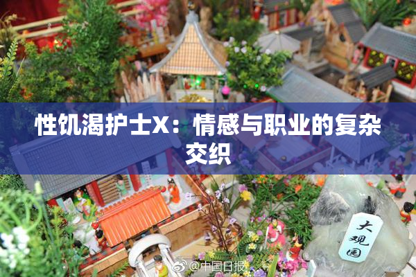 性饥渴护士X：情感与职业的复杂交织