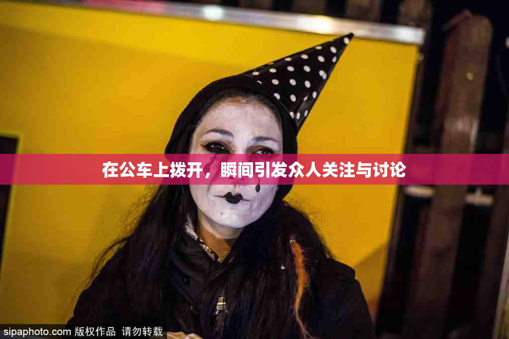 在公车上拨开，瞬间引发众人关注与讨论