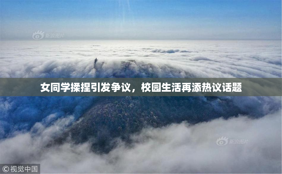 女同学揉捏引发争议，校园生活再添热议话题