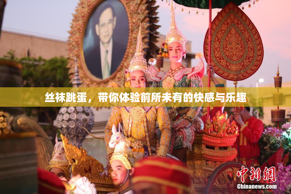 丝袜跳蛋，带你体验前所未有的快感与乐趣