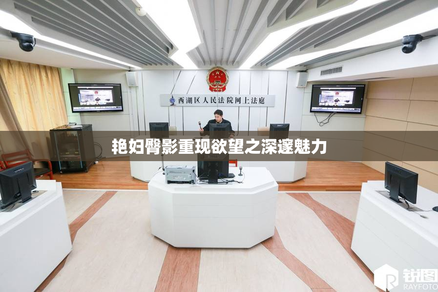 艳妇臀影重现欲望之深邃魅力