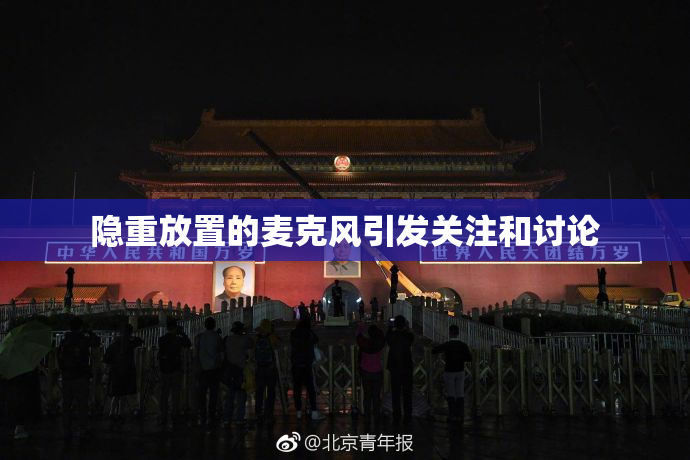 隐重放置的麦克风引发关注和讨论
