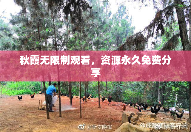 秋霞无限制观看，资源永久免费分享