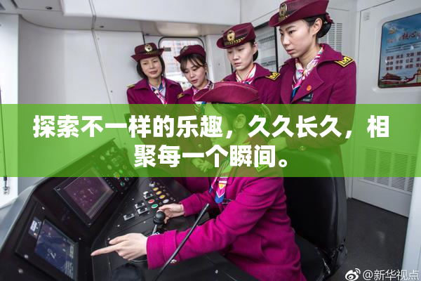 探索不一样的乐趣，久久长久，相聚每一个瞬间。