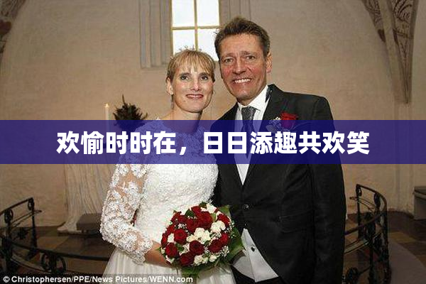 欢愉时时在，日日添趣共欢笑