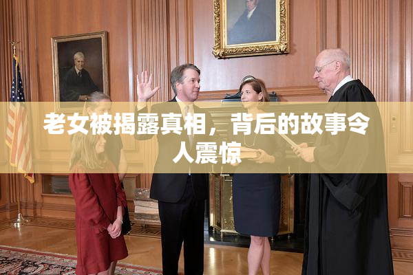 老女被揭露真相，背后的故事令人震惊