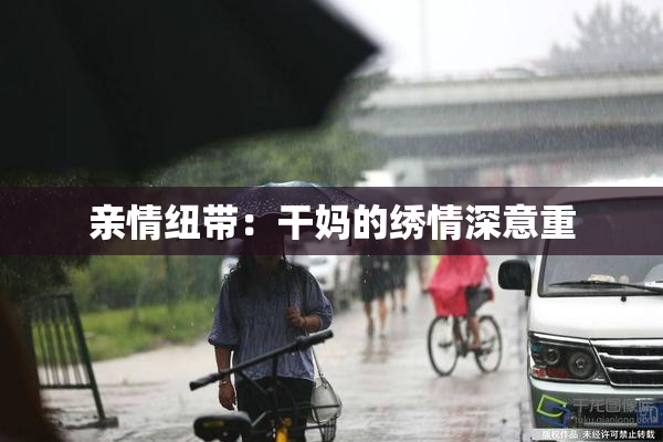 亲情纽带：干妈的绣情深意重