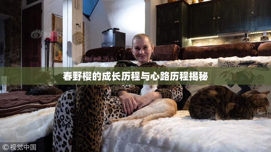 春野樱的成长历程与心路历程揭秘