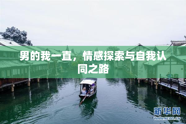 男的我一直，情感探索与自我认同之路