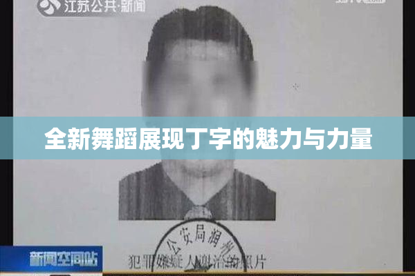 全新舞蹈展现丁字的魅力与力量