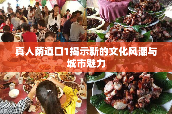 真人荫道口1揭示新的文化风潮与城市魅力