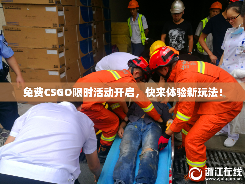 免费CSGO限时活动开启，快来体验新玩法！