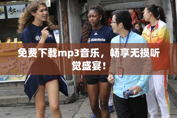 免费下载mp3音乐，畅享无损听觉盛宴！