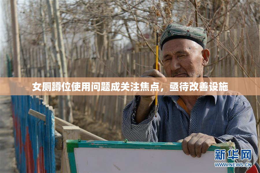 女厕蹲位使用问题成关注焦点，亟待改善设施