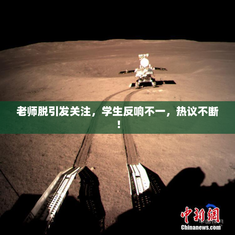 老师脱引发关注，学生反响不一，热议不断！