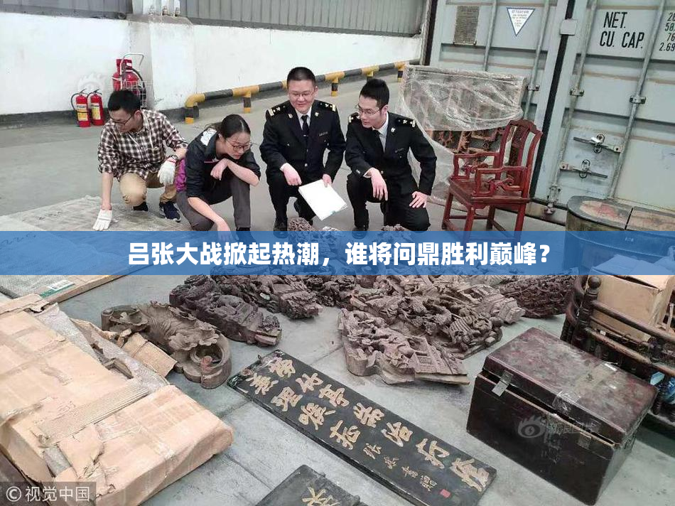 吕张大战掀起热潮，谁将问鼎胜利巅峰？