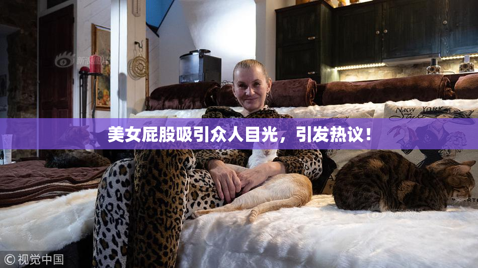 美女屁股吸引众人目光，引发热议！