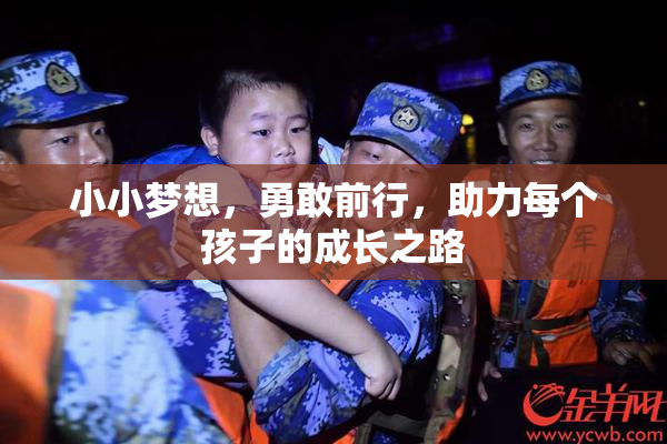 小小梦想，勇敢前行，助力每个孩子的成长之路