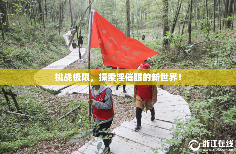 挑战极限，探索淫催眠的新世界！