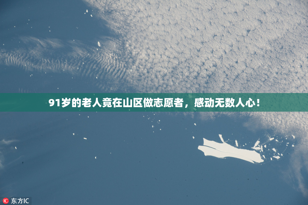 91岁的老人竟在山区做志愿者，感动无数人心！