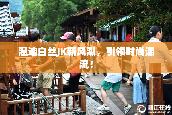 温迪白丝JK新风潮，引领时尚潮流！