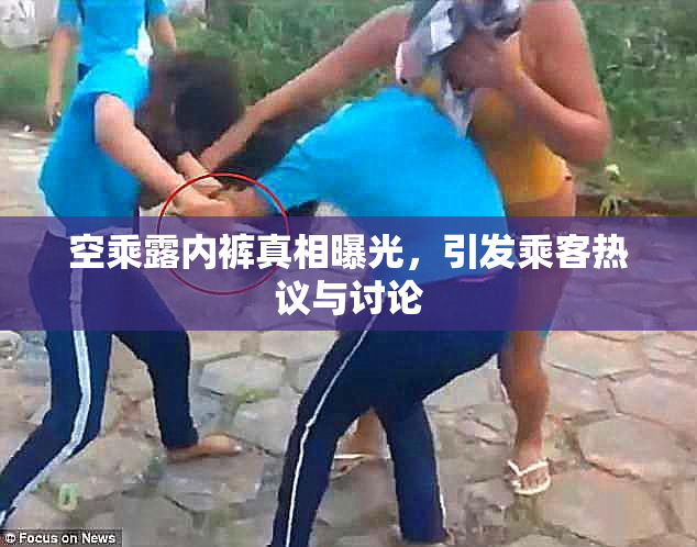 空乘露内裤真相曝光，引发乘客热议与讨论