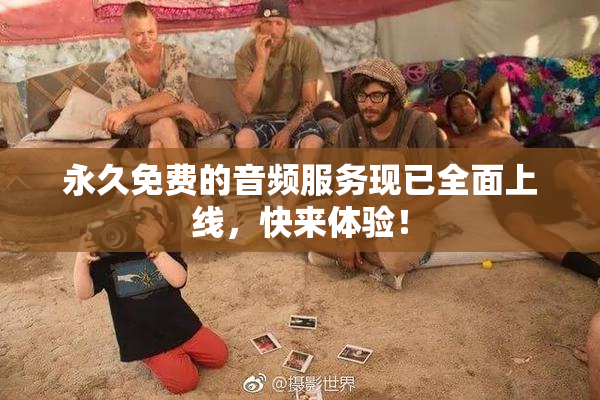 永久免费的音频服务现已全面上线，快来体验！
