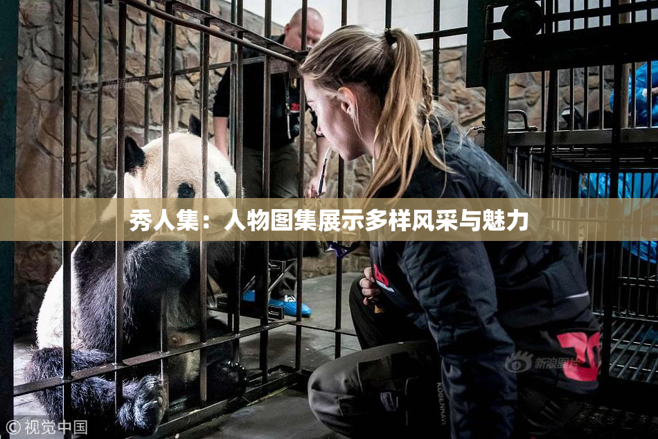秀人集：人物图集展示多样风采与魅力