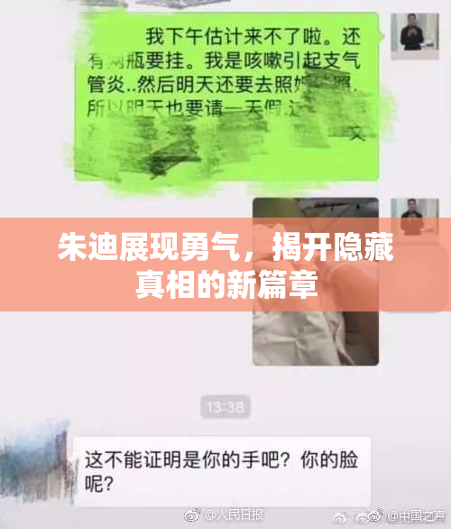 朱迪展现勇气，揭开隐藏真相的新篇章