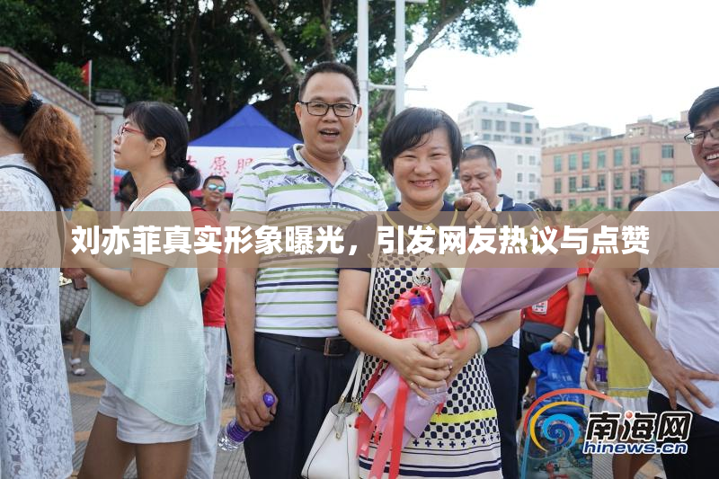 刘亦菲真实形象曝光，引发网友热议与点赞