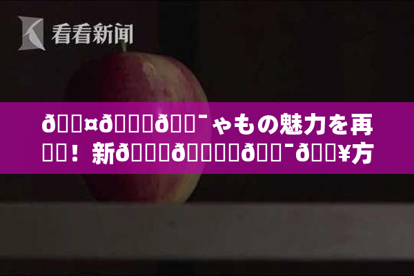 🖤🌃🔯ゃもの魅力を再発見！新👅🍑楽🔯🔥方を提案